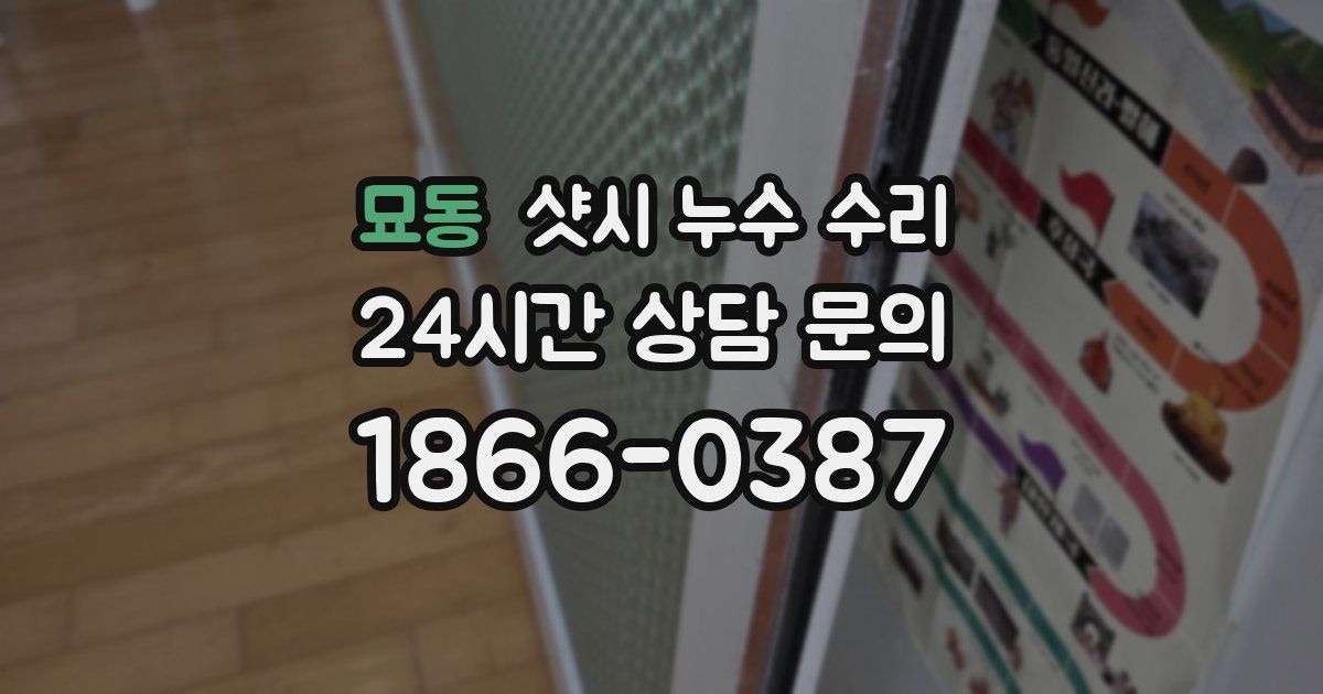 묘동 샷시 누수 수리
