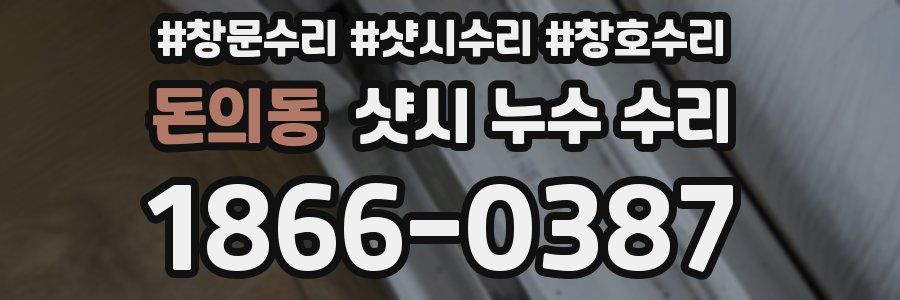 돈의동 샷시 누수 수리