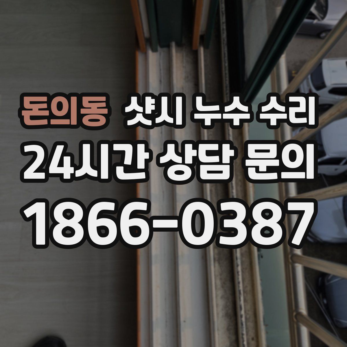 돈의동 샷시 누수 수리