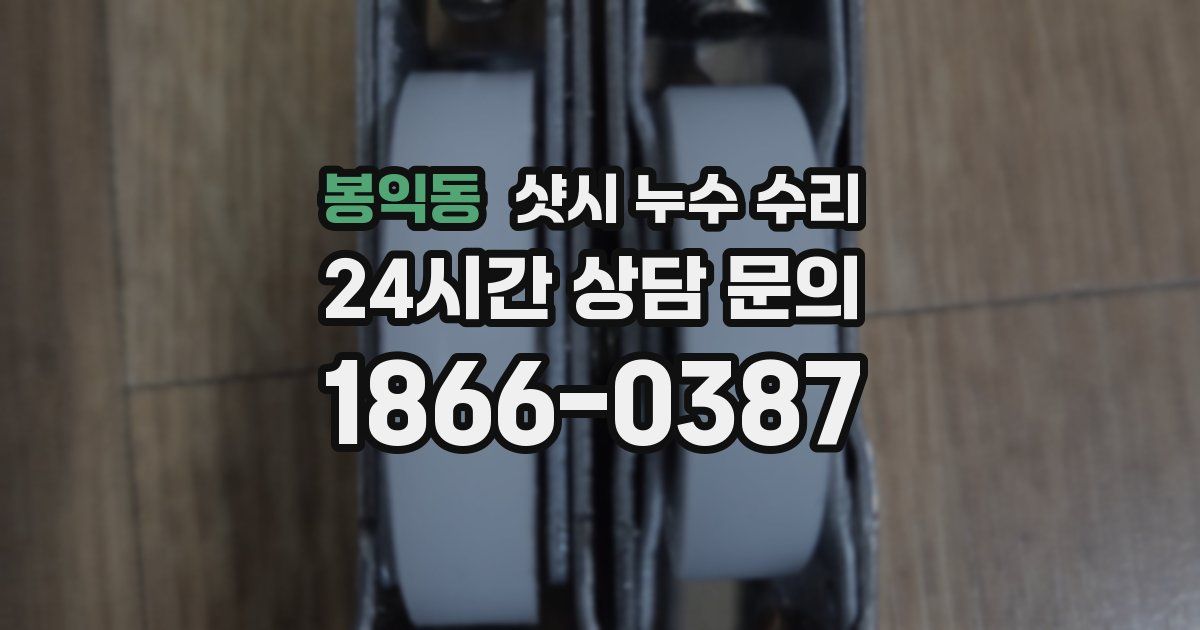 봉익동 샷시 누수 수리