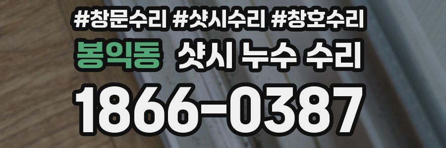 봉익동 샷시 누수 수리