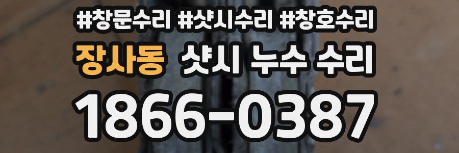 장사동 샷시 누수 수리