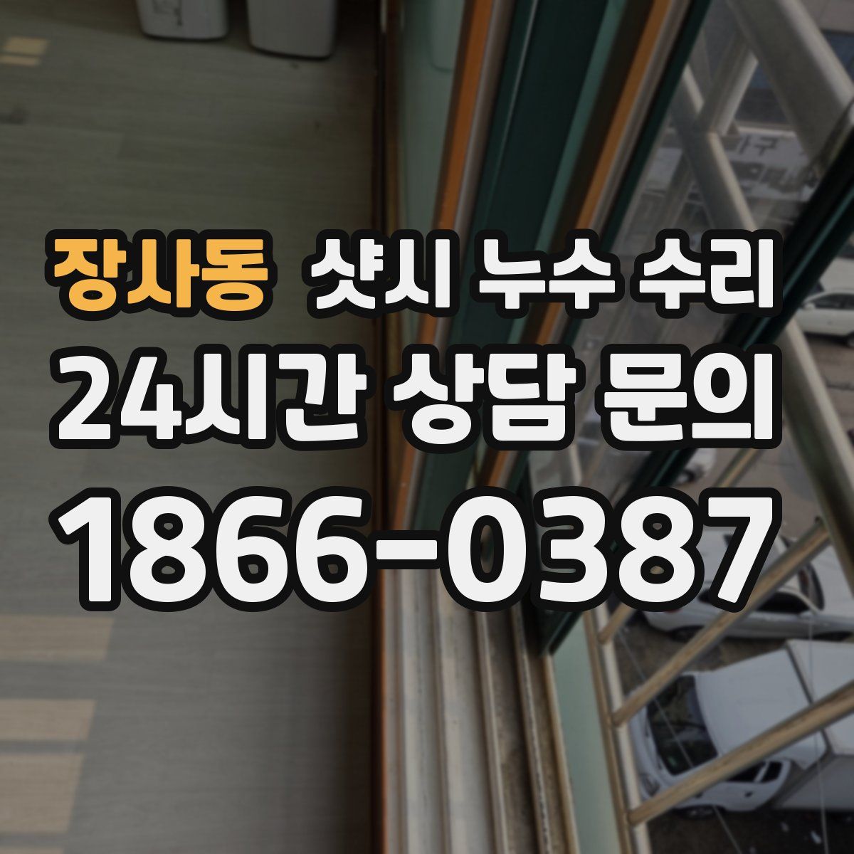 장사동 샷시 누수 수리