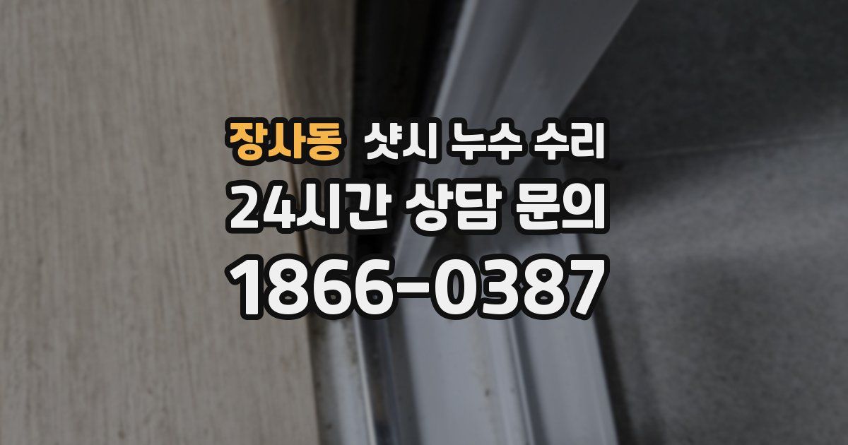 장사동 샷시 누수 수리