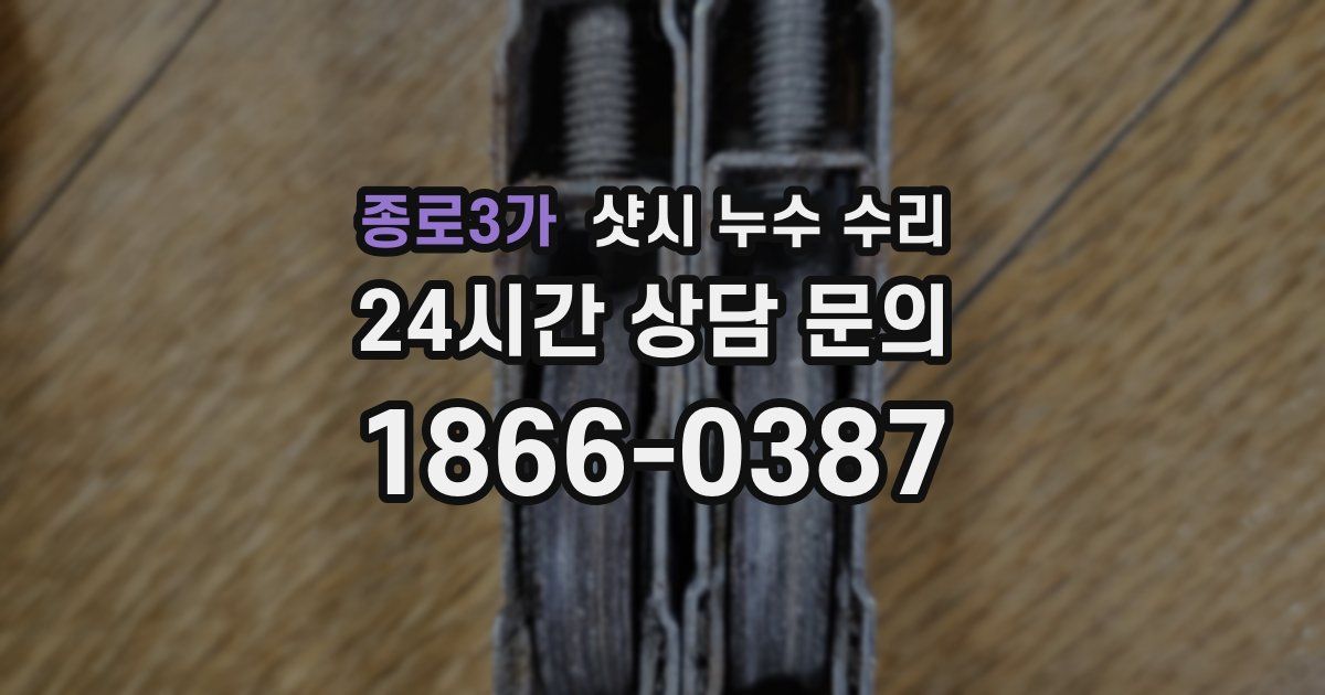 종로3가 샷시 누수 수리