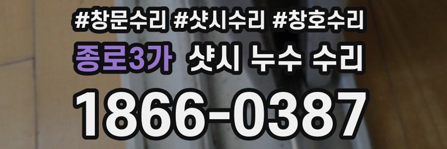 종로3가 샷시 누수 수리