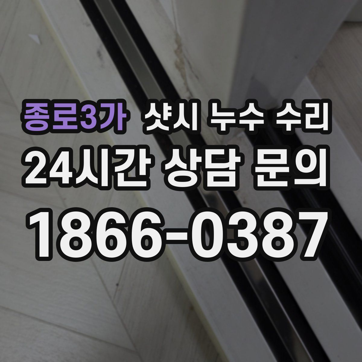 종로3가 샷시 누수 수리