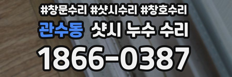 관수동 샷시 누수 수리
