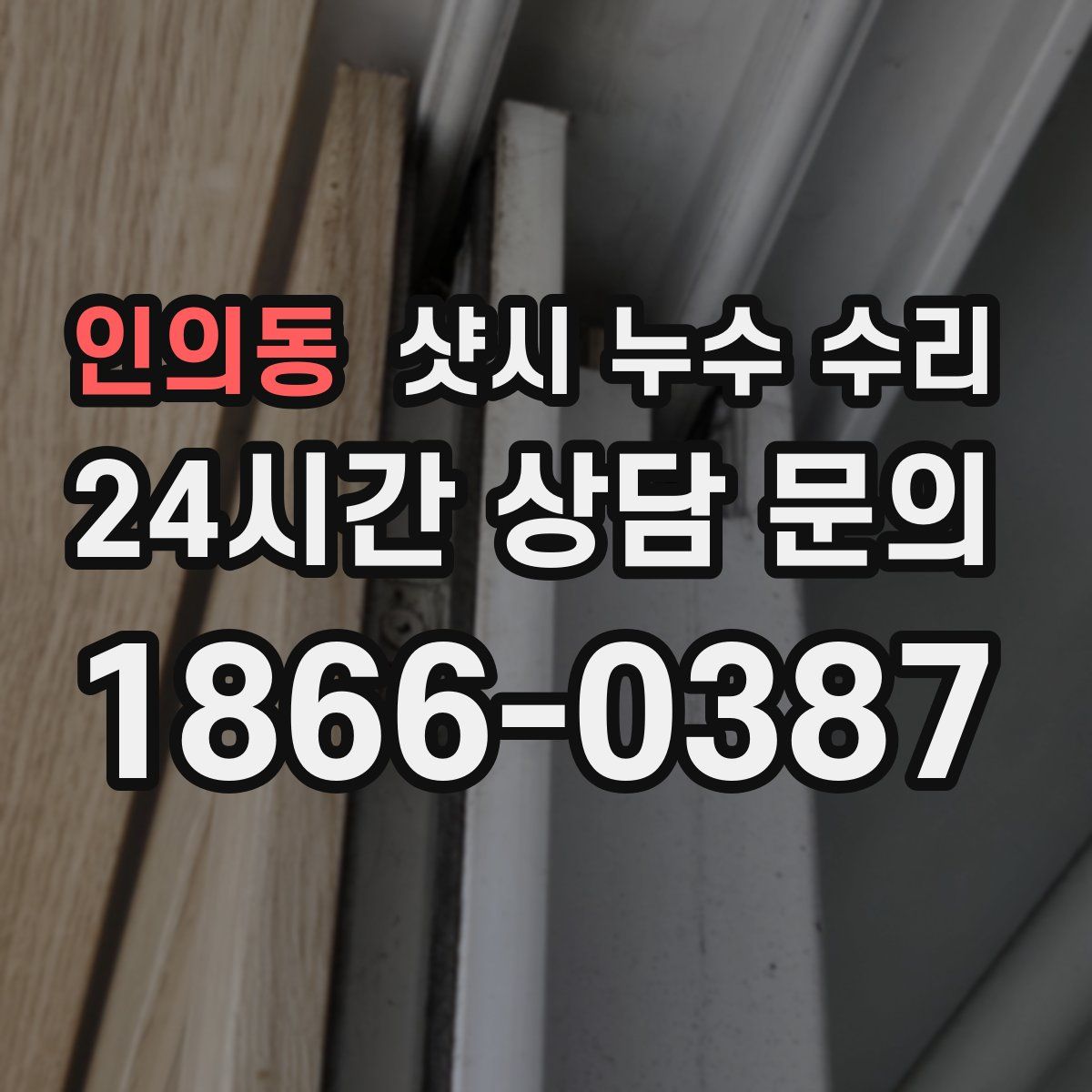 인의동 샷시 누수 수리