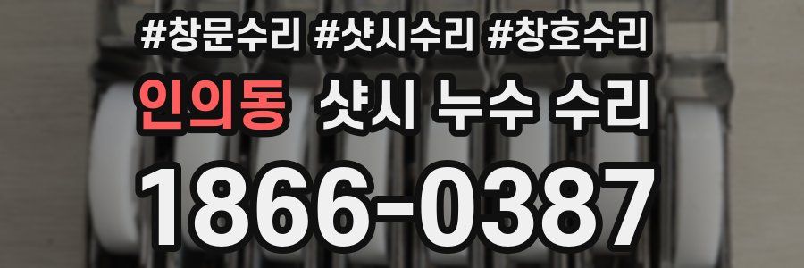 인의동 샷시 누수 수리