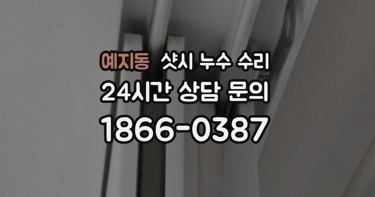 예지동 샷시 누수 수리