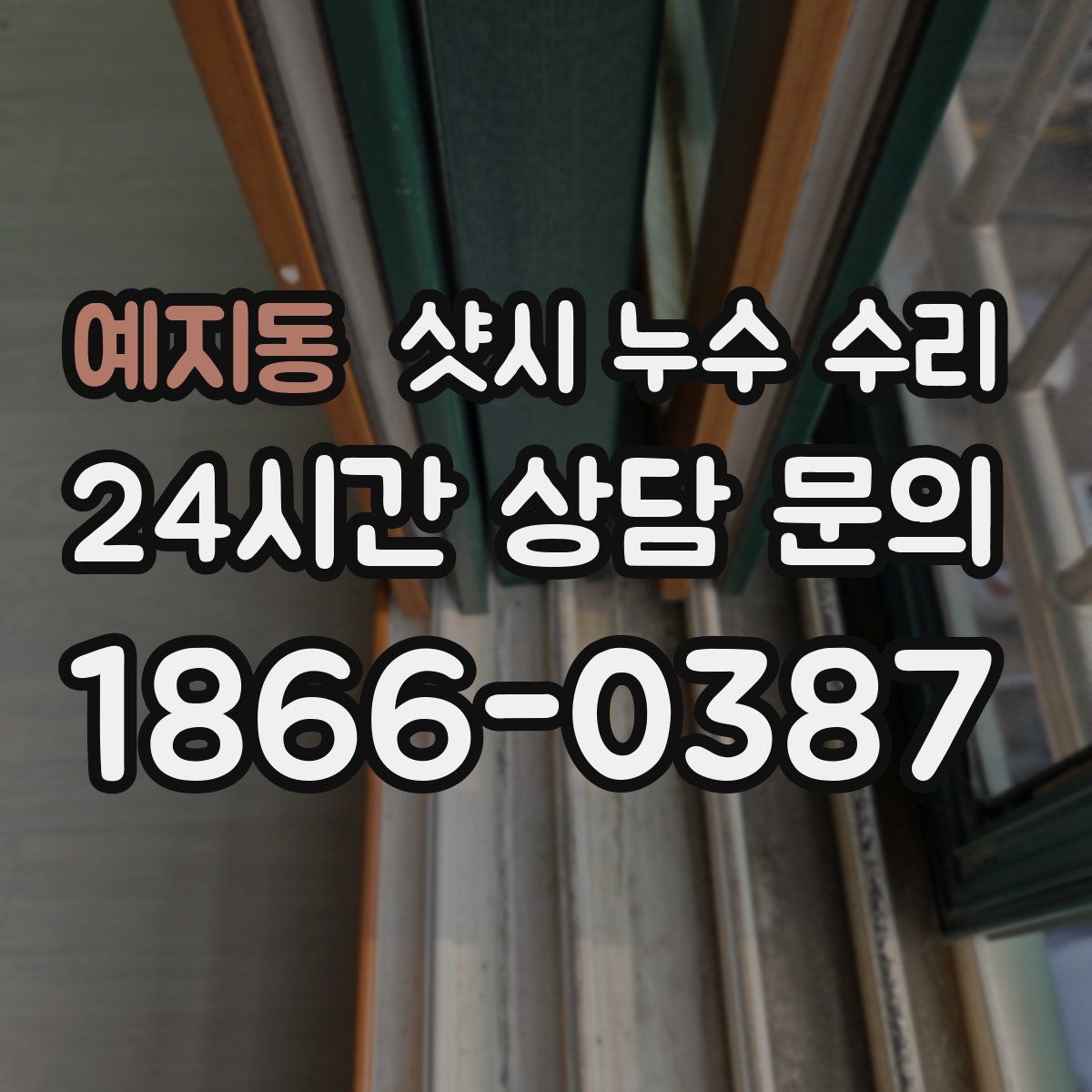 예지동 샷시 누수 수리