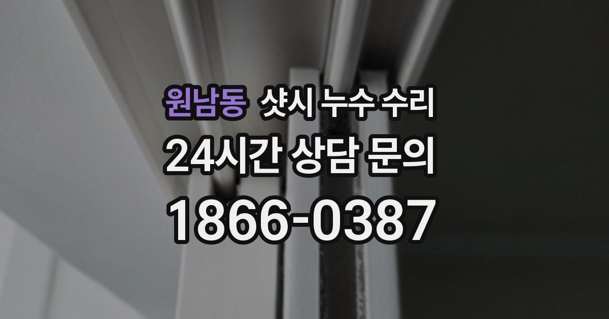 원남동 샷시 누수 수리