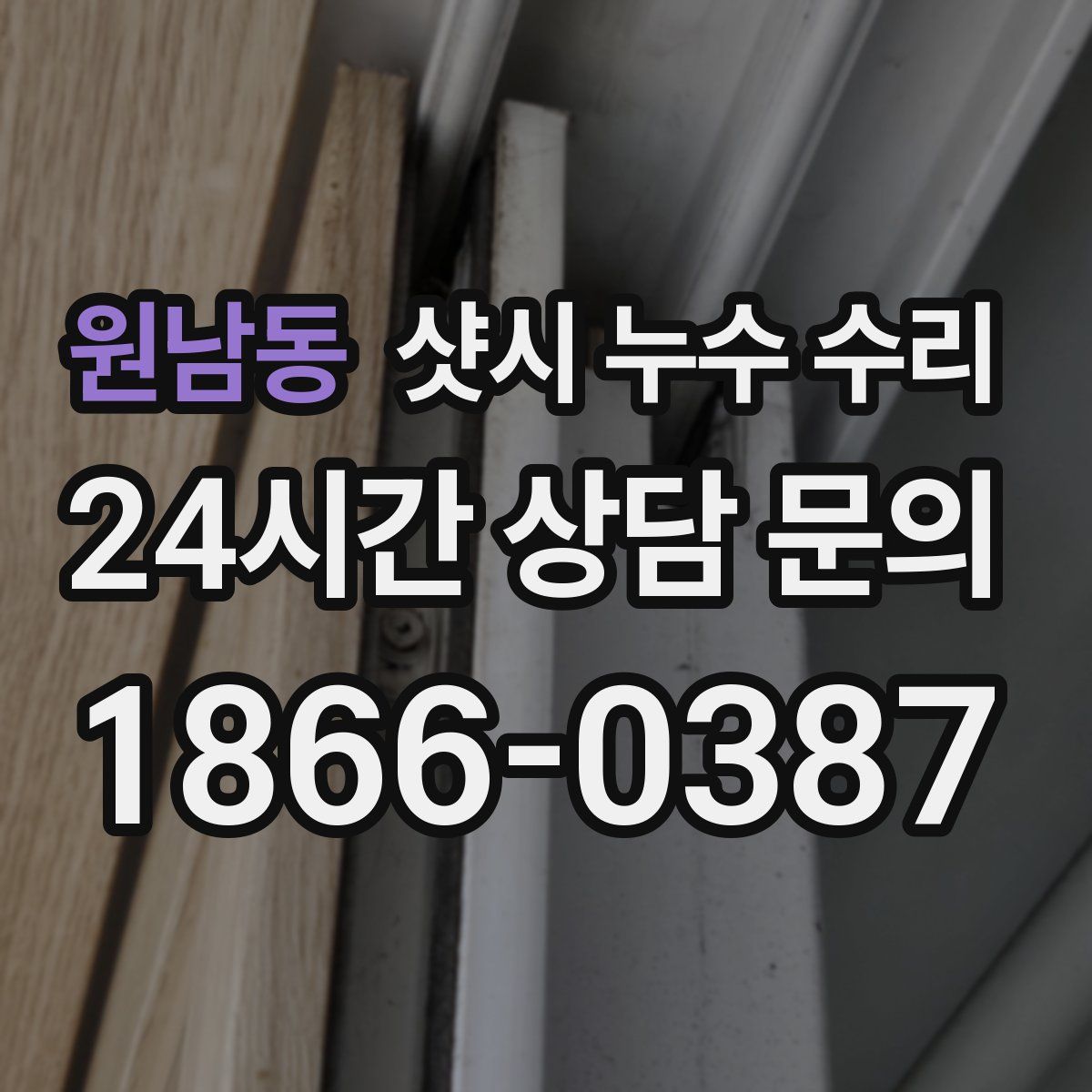 원남동 샷시 누수 수리