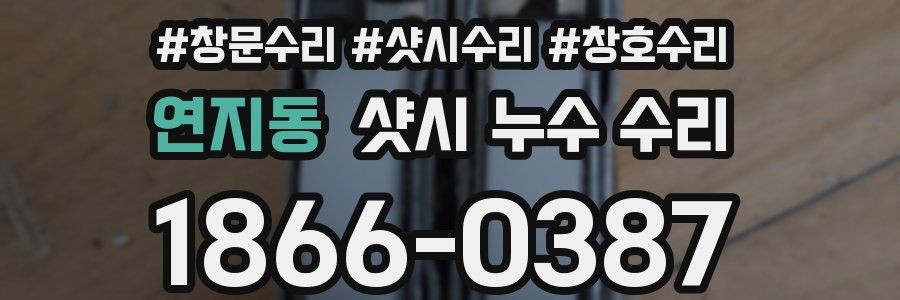 연지동 샷시 누수 수리