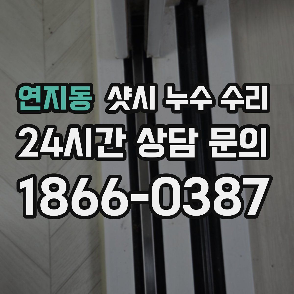 연지동 샷시 누수 수리