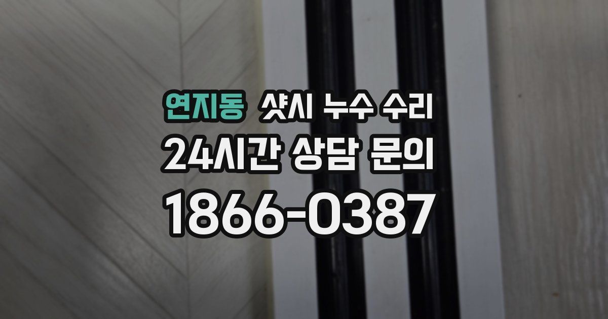 연지동 샷시 누수 수리