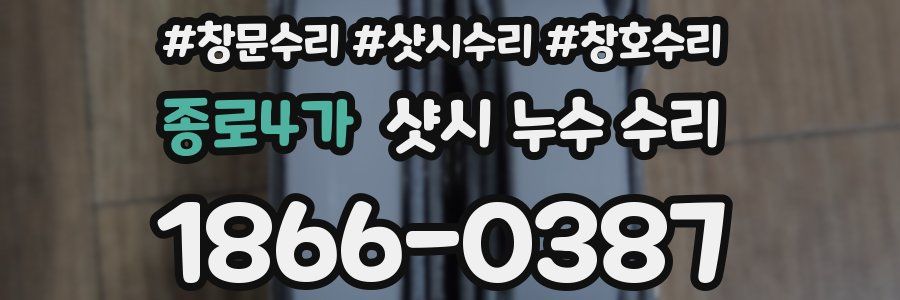 종로4가 샷시 누수 수리
