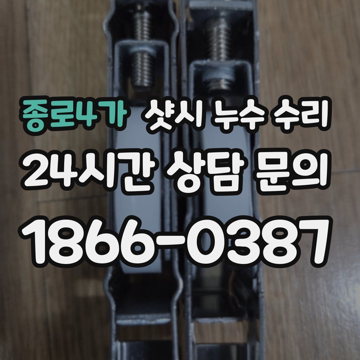 종로4가 샷시 누수 수리