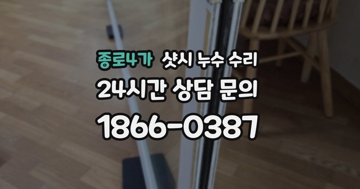 종로4가 샷시 누수 수리