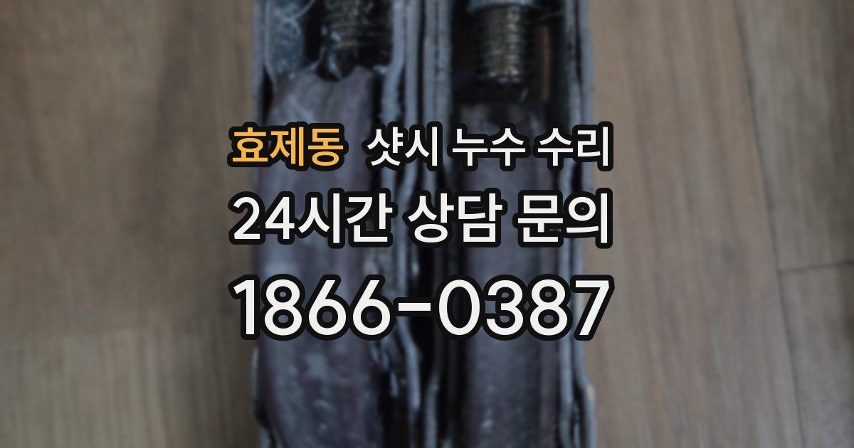 효제동 샷시 누수 수리