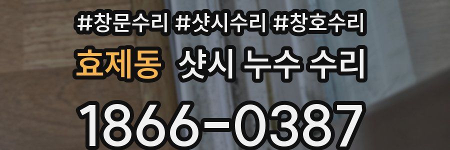 효제동 샷시 누수 수리