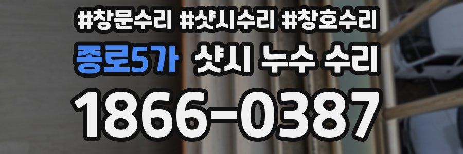 종로5가 샷시 누수 수리
