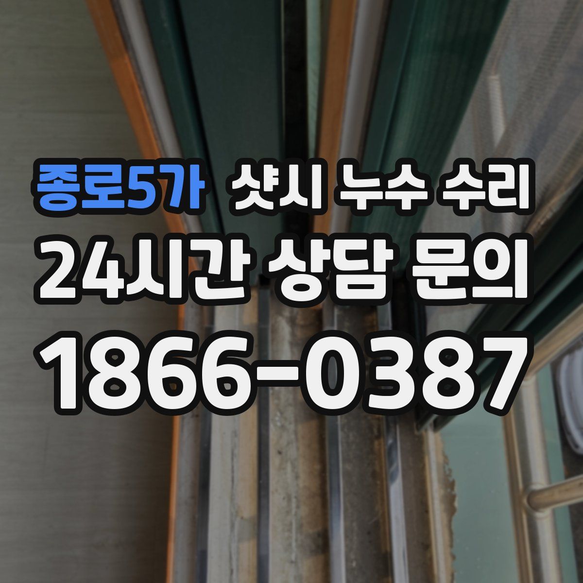 종로5가 샷시 누수 수리