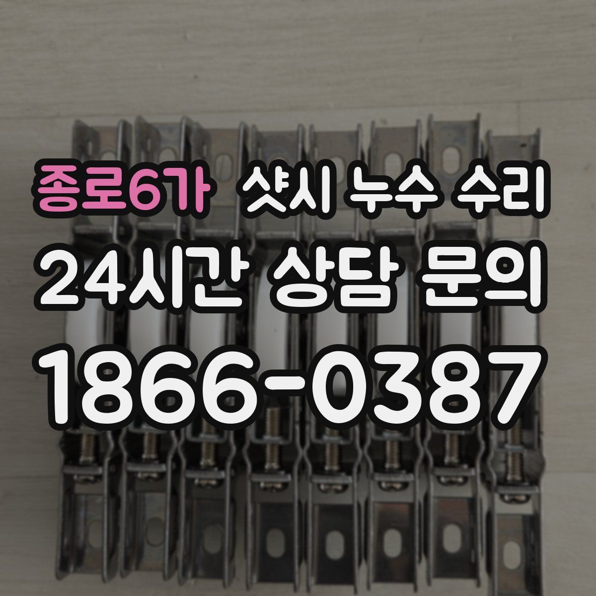 종로6가 샷시 누수 수리