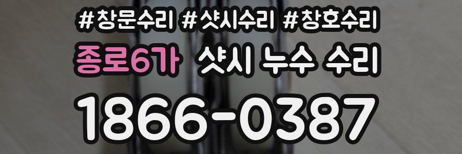 종로6가 샷시 누수 수리