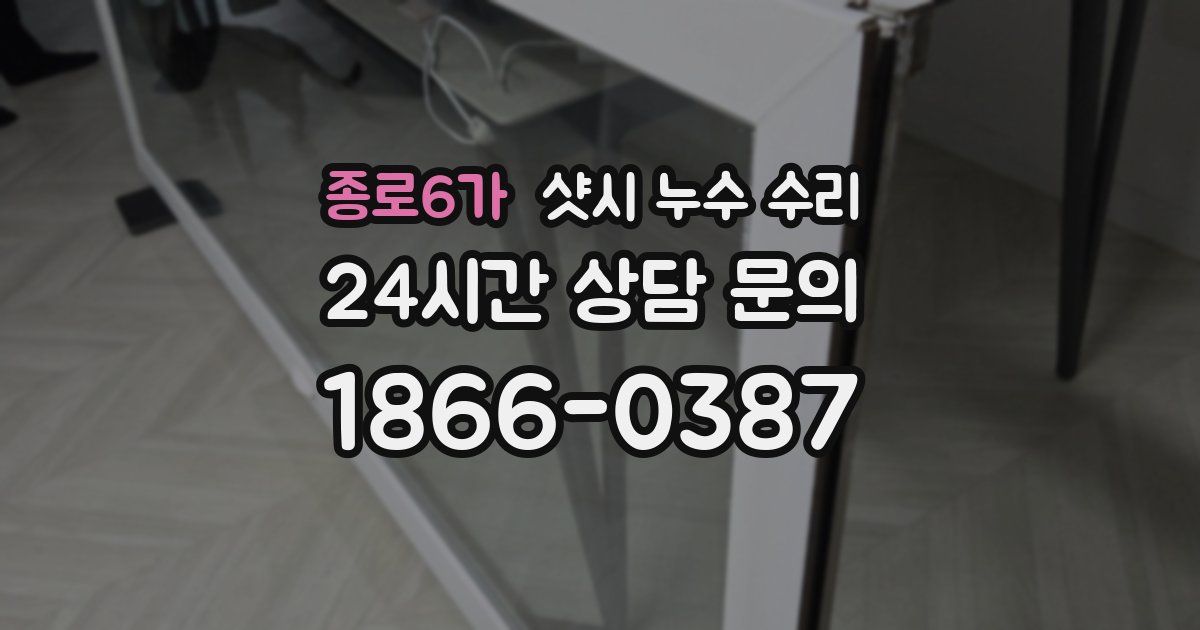 종로6가 샷시 누수 수리