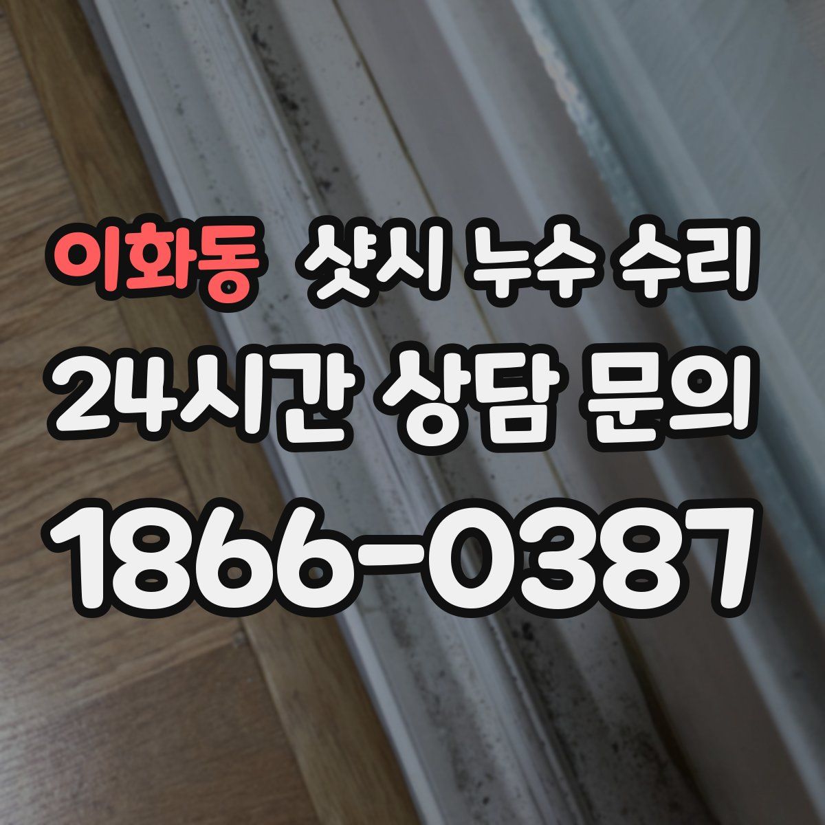 이화동 샷시 누수 수리