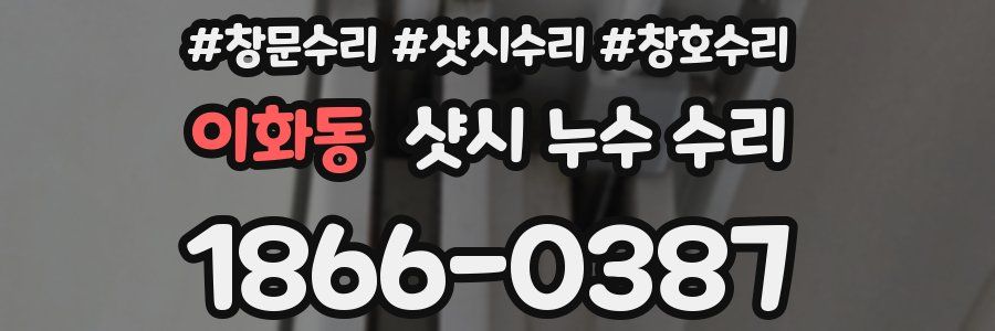 이화동 샷시 누수 수리