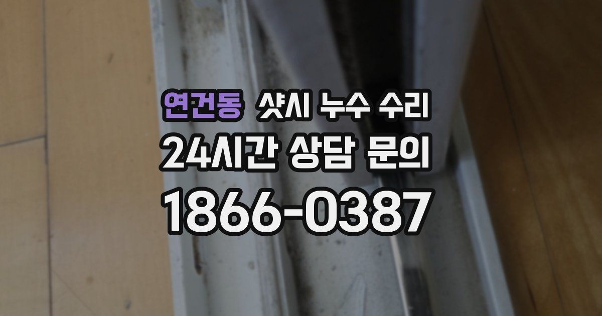 연건동 샷시 누수 수리
