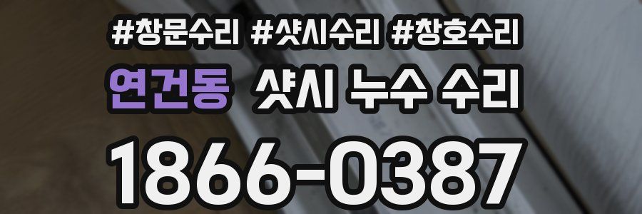 연건동 샷시 누수 수리