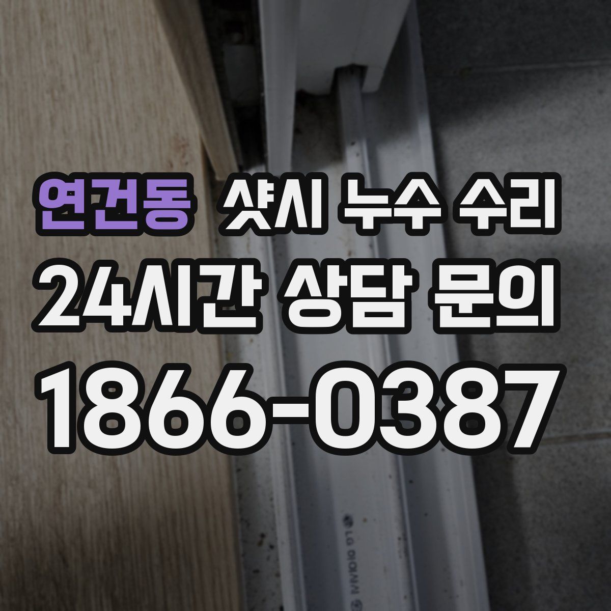 연건동 샷시 누수 수리