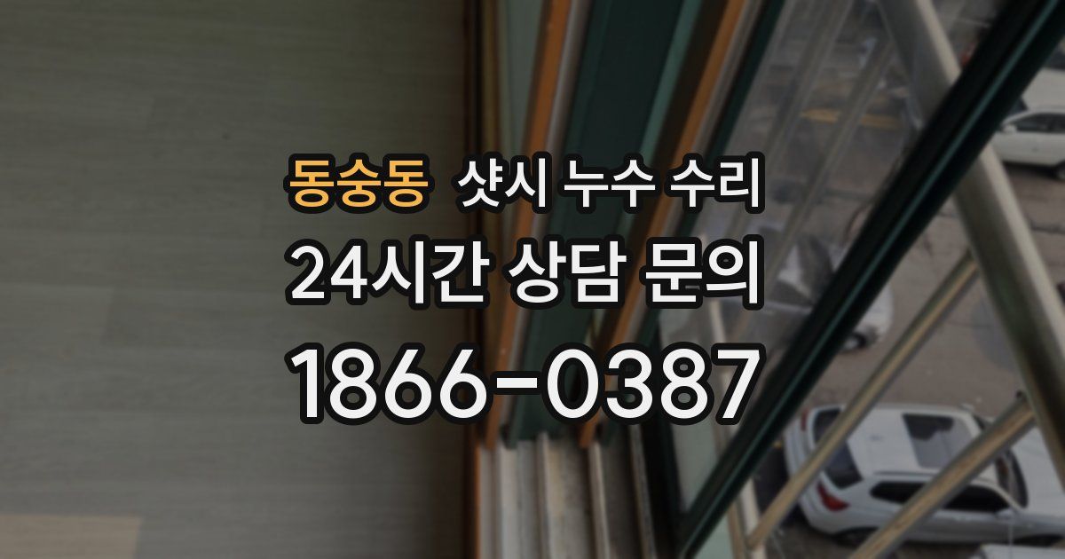 동숭동 샷시 누수 수리