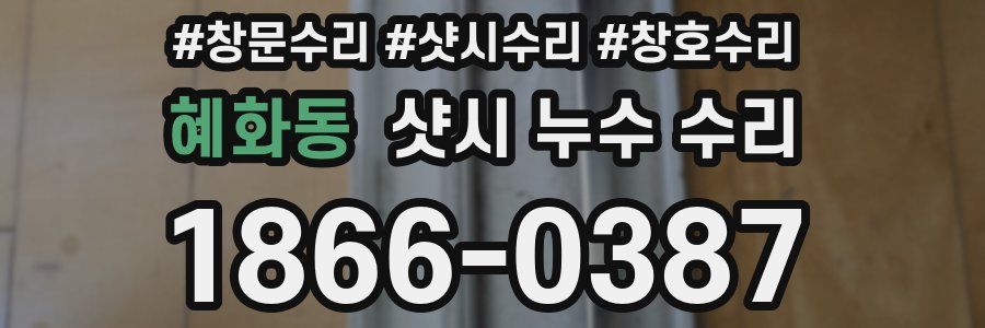 혜화동 샷시 누수 수리