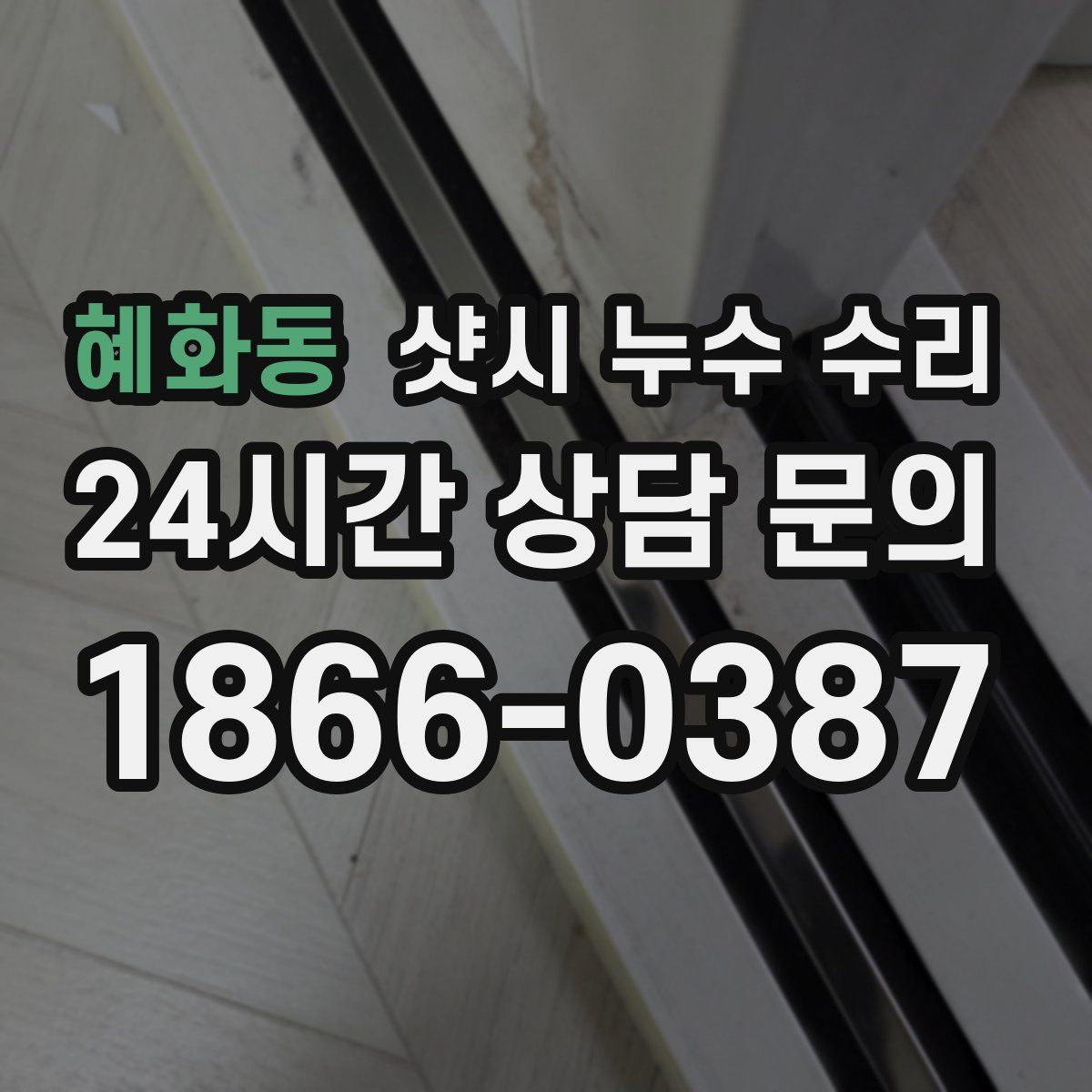 혜화동 샷시 누수 수리