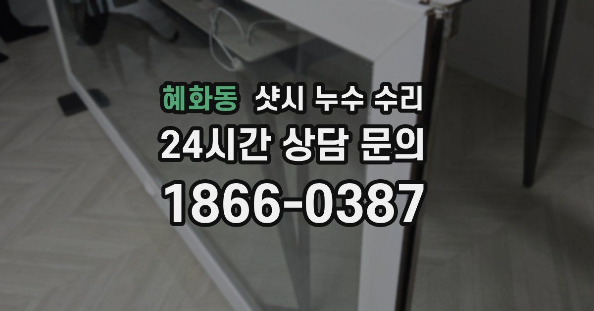 혜화동 샷시 누수 수리