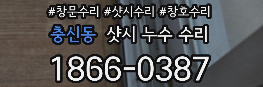 충신동 샷시 누수 수리