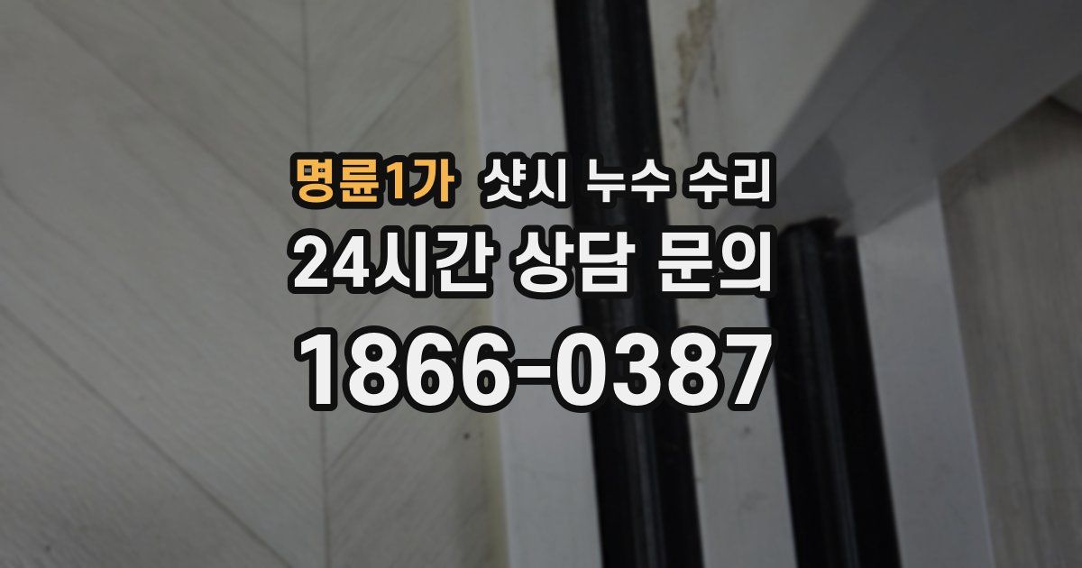 명륜1가 샷시 누수 수리