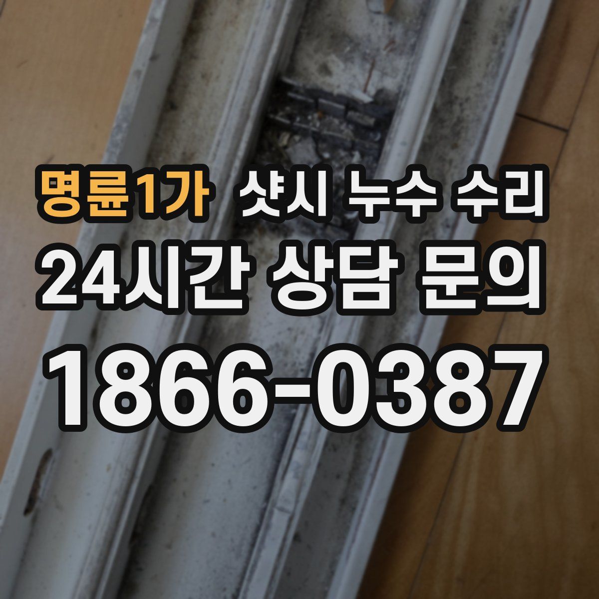 명륜1가 샷시 누수 수리