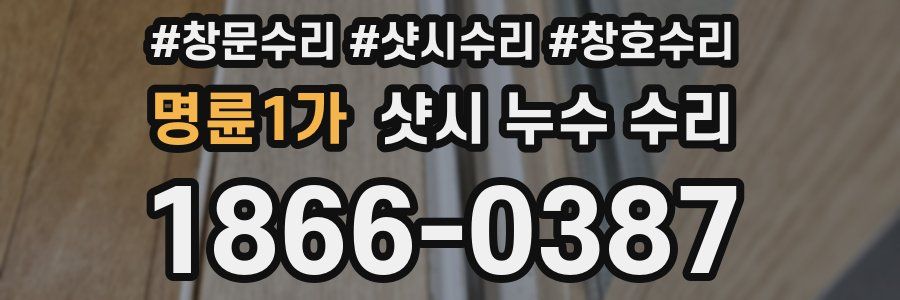 명륜1가 샷시 누수 수리