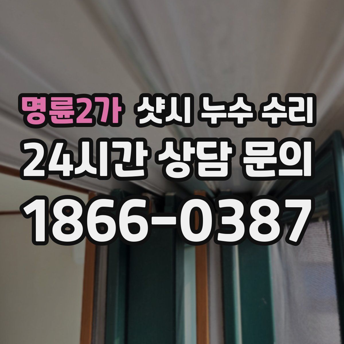 명륜2가 샷시 누수 수리