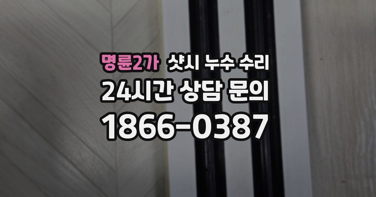 명륜2가 샷시 누수 수리