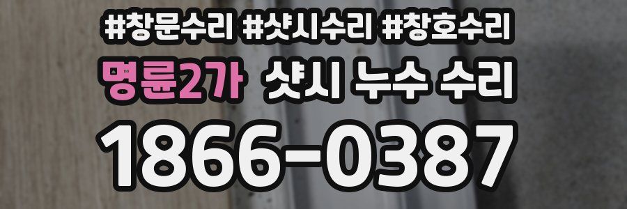 명륜2가 샷시 누수 수리