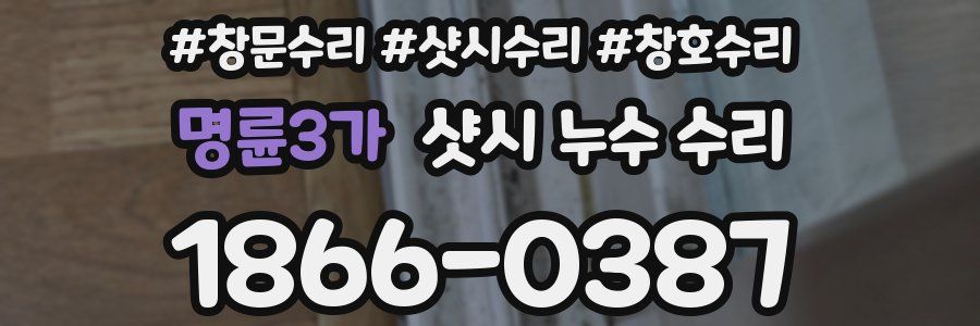 명륜3가 샷시 누수 수리