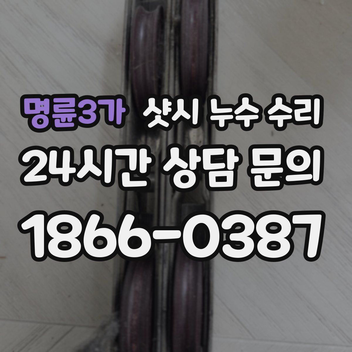 명륜3가 샷시 누수 수리
