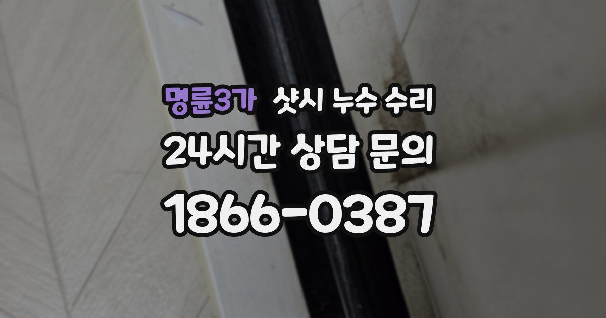 명륜3가 샷시 누수 수리